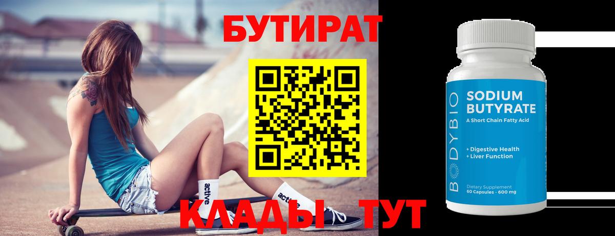 БУТИРАТ бутик Ейск